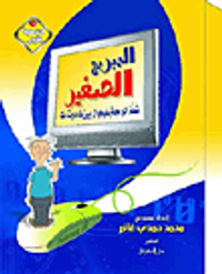 المبرج الصغير تعلم البرمجة بفيجوال بيزيك دوت نت