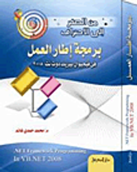 من الصفر الى الاحتراف برمجة إطار العمل فى فيجوال بيزيك دوت نت 2008
