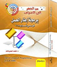 من الصفر الى الاحتراف برمجة إطار العمل فى سى شارب 2008