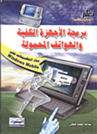 برمجة الأجهزة الكفية والهواتف المحمولة