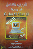 المرجع الشامل في برمجة (C++ - Java - VB - VB.net - C#)