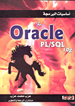 غلاف أساسيات البرمجة في Oracle PL / Sql 10g