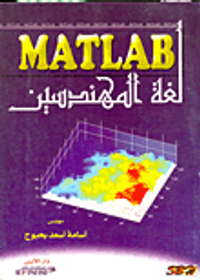 لغة المهندسين  MATLAB