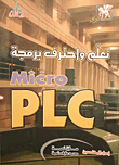 تعلم واحترف برمجة MICRO PLC