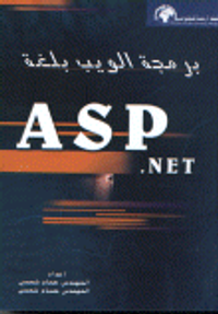 برمجة الويب بلغةA S P .net