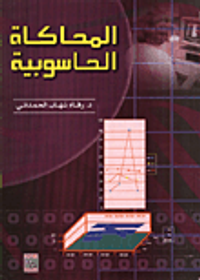 المحاكاة الحاسوبية