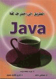 غلاف الطريق إلى احتراف لغة Java