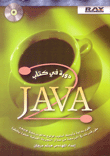 JAVA2 دورة في كتاب