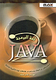 لغة البرمجة JAVA2