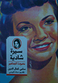 غلاف سيرة شادية معبودة الجماهير