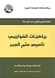 رياضيات الخوارزمي تأسيس علم الجبر