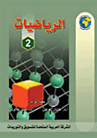 الرياضيات (2)