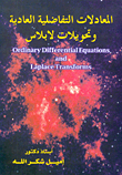 المعادلات التفاضلية العادية وتحويلات لابلاس
alma'adlat altfadhliah ala'adiah wthouilat lablas
