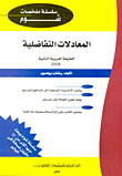 المعادلات التفاضلية