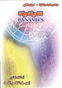 الديناميكا "مبادئ علم الميكانيكا- الجزء الثانى"