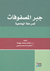 جبر المصفوفات - للمرحلة الجامعية