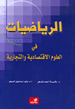 الرياضيات في العلوم الاقتصادية والتجارية
