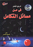 غلاف المرجع الشامل فى حل مسائل التكامل