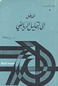 المدخل إلى التحليل الرياضي