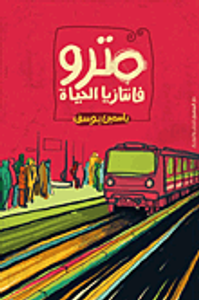 مترو فانتازيا الحياة