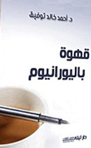 قهوة باليورانيوم