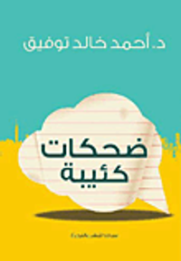 ضحكات كئيبة