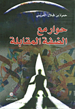 حوار مع الضفة المقابلة