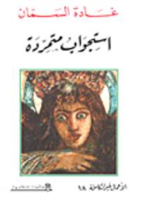 استجواب متمردة