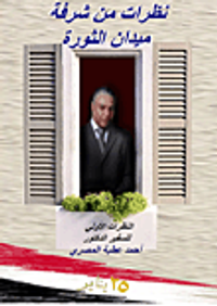 غلاف نظرات من شرفة الثورة