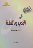 غلاف أشتات فى الأدب واللغة