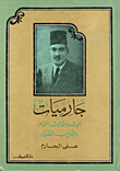 جارميات "بحوث ومقالات الشاعر والأديب اللغوى"
