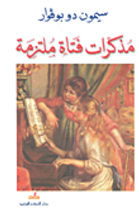 مذكرات فتاة ملتزمة