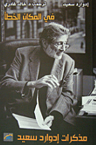 في المكان الخطأ (مذكرات إدوارد سعيد)