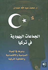 الجماعات اليهودية في تركيا ودورها في الحياة السياسية