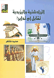 الزرادشتية واليزيدية تقابل أم تدابر؟
