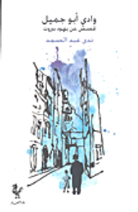 وادي أبو جميل؛ قصص عن يهود بيروت