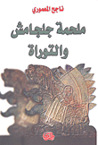غلاف ملحمة جلجامش والتوراة