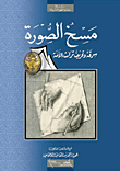 مسخ الصورة؛ سرقة وتحريف تراث الأمة