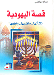 قصة اليهودية؛ نشأتها - ماضيها - واقعها