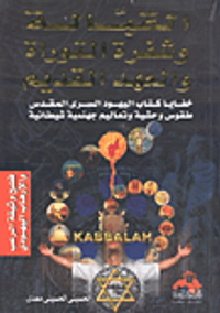 غلاف القبالة وشفرة التوارة والعهد القديم خفايا كتاب اليهود السرى المقدس طقوس وحشية وتعاليم جهنمية شيطانية