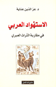 الاستهواد العربي في مقاربة التراث العبري