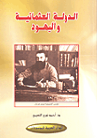 الدولة العثمانية واليهود