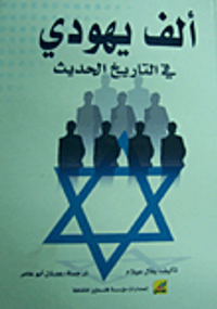 ألف يهودي في التاريخ الحديث