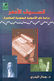 غلاف السيف الأحمر دراسة في الأصولية اليهودية المعاصرة