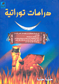 دراسات توراتية