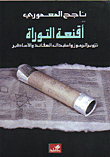 أقنعة التوراة، تزوير الرموز واستبدال العقائد والأساطير