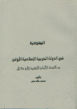 غلاف اليهودية في الدولة العربية الإسلامية الأولى من السنة الأولى للهجرة إلى 35هـ