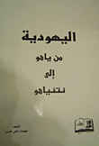 اليهودية من ياهو إلى نتنياهو