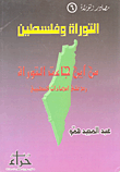 التوراة وفلسطين - من أين جاءت التوراة