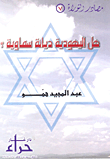هل اليهودية ديانة سماوية؟